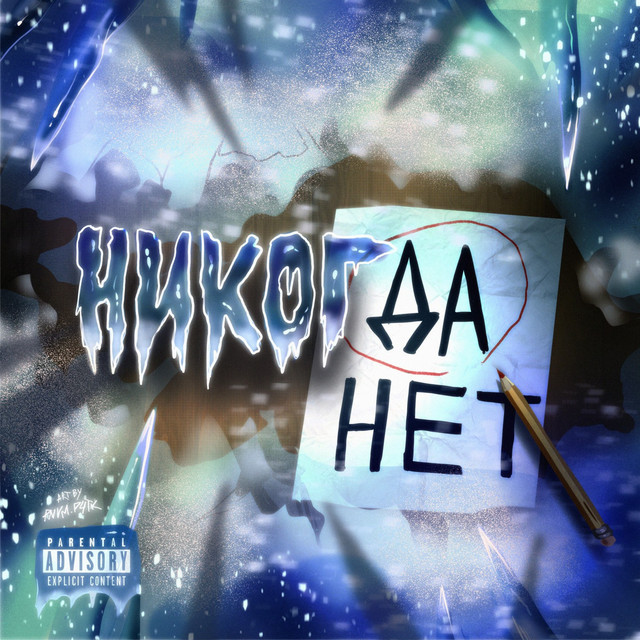 Обкладинка: Никогда — Altershade