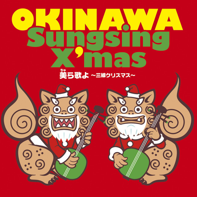 美ら歌よ－Sunsing X'mas－ cover