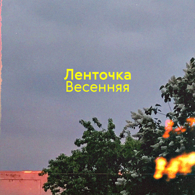 Весенняя cover