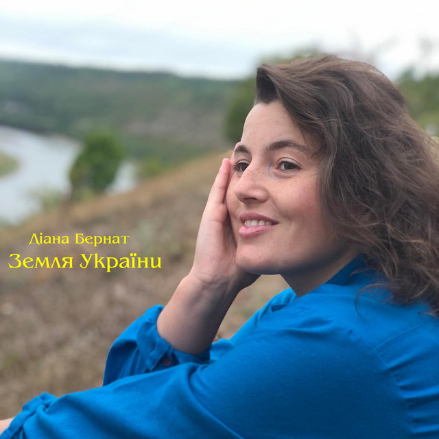 Cover art: Земля України — Діана Бернат