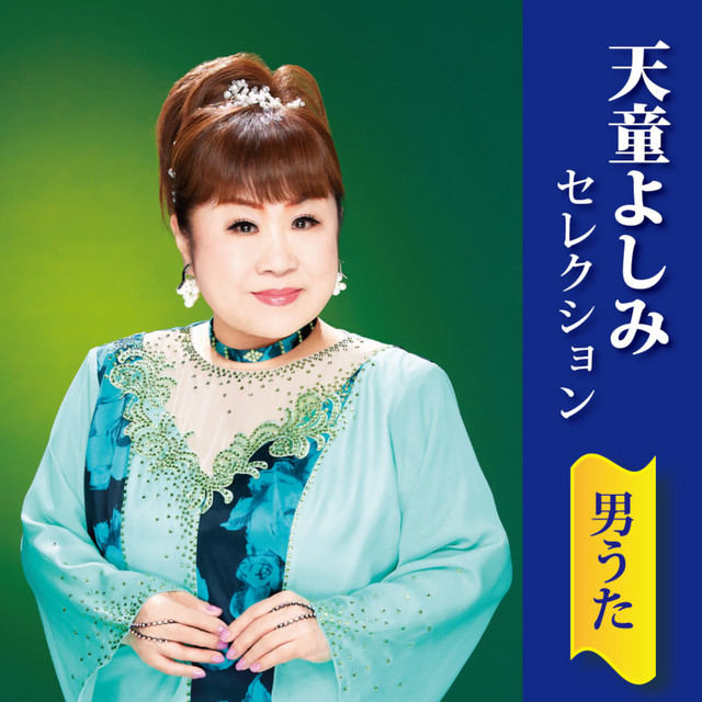 天童よしみセレクション 男うた album image