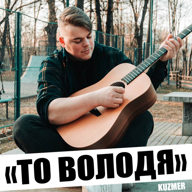 Cover art: То Володя — KUZMER