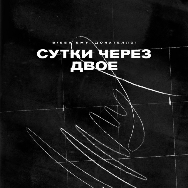 Сутки через двое album image