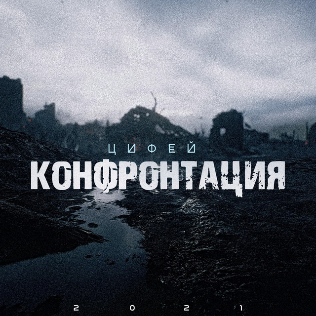 Конфронтация cover art