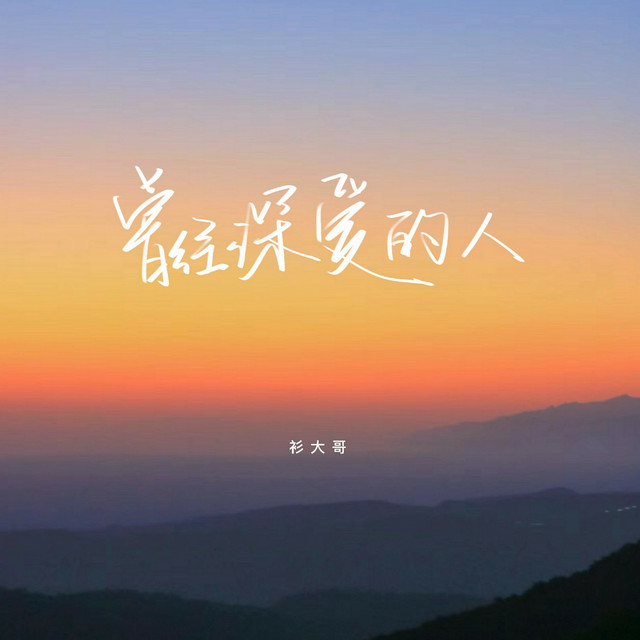 曾经深爱的人