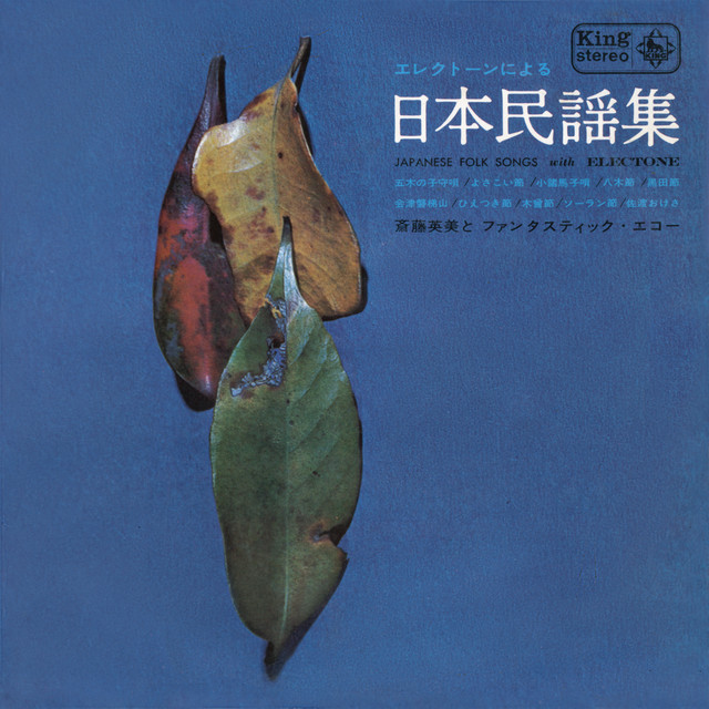 エレクトーンによる日本民謡集 - Album by 斎藤英美と