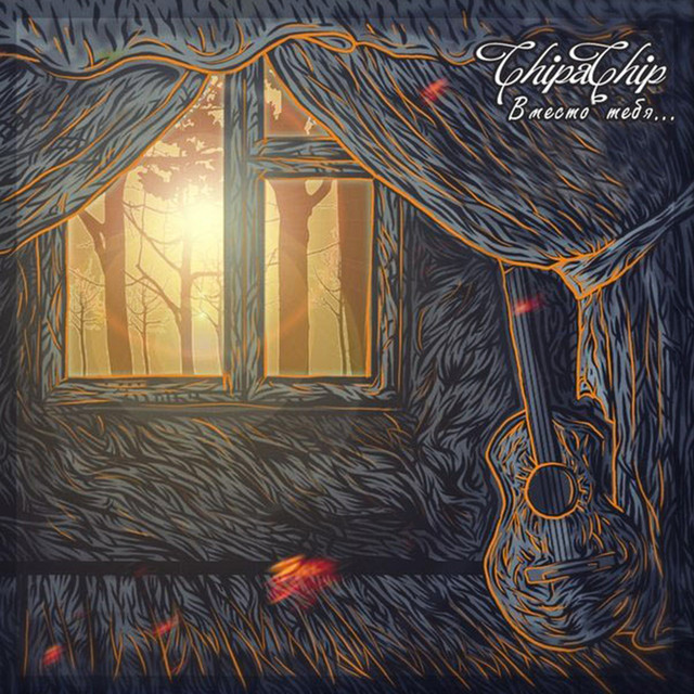 Вместо тебя cover art
