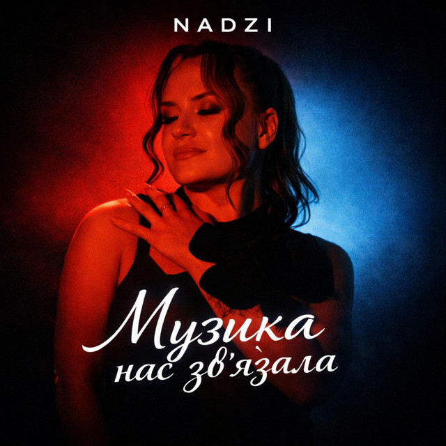 Обкладинка: Музика нас зв'язала — Nadzi