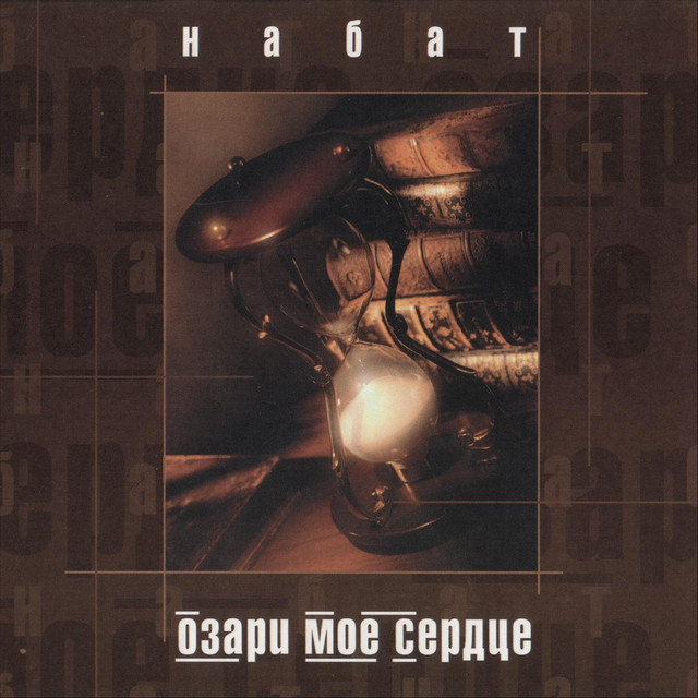 Озари моё сердце cover art