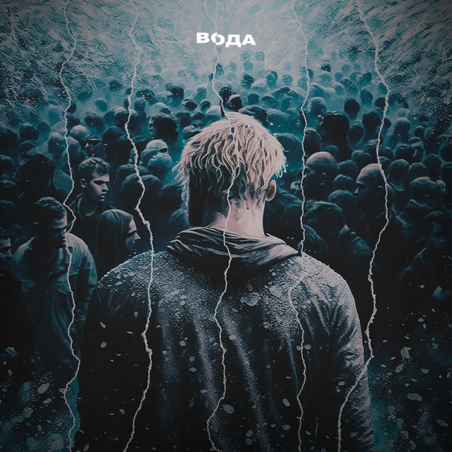 Вода cover art