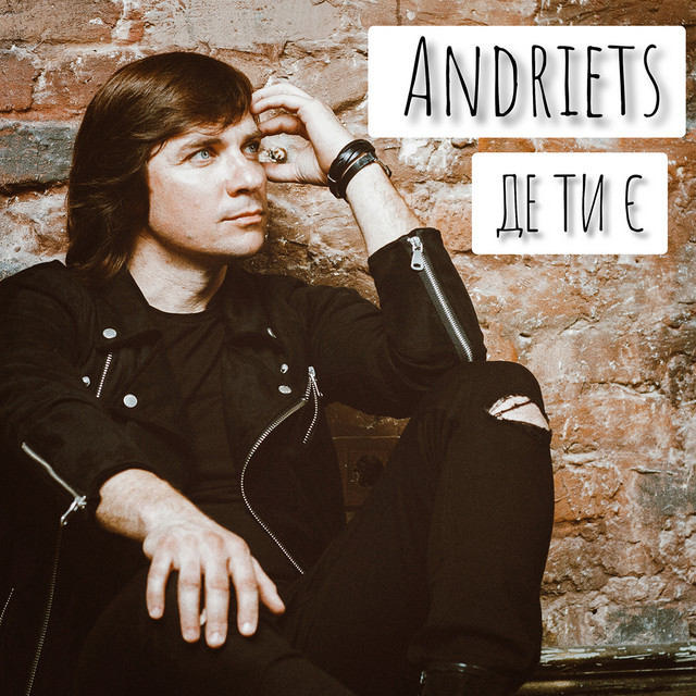 Обкладинка: Де ти є — ANDRIETS