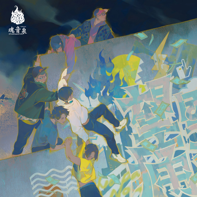 望痛 - EP by 魂音泉 | Spotify