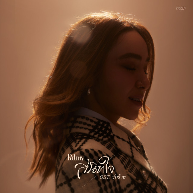 สนิทใจ - Single cover art