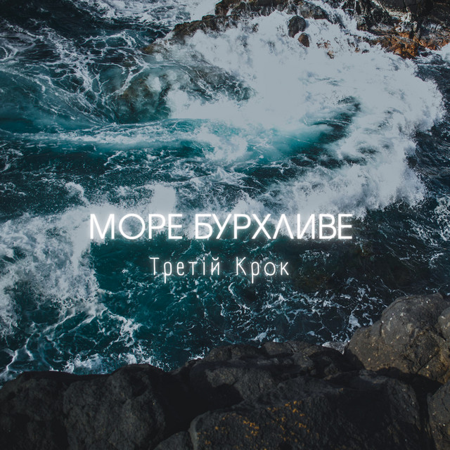 Обкладинка: МОРЕ БУРХЛИВЕ — Третій Крок