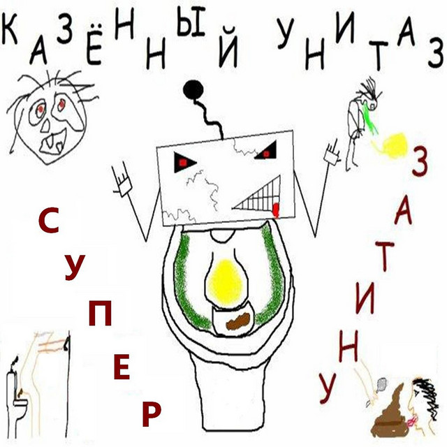 Супер унитаз cover art