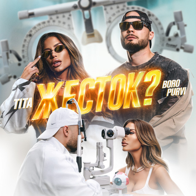 Жесток? cover art