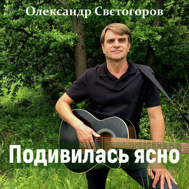 Обкладинка: Подивилась ясно — Олександр Свєтогоров