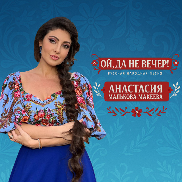 Анастасия Малькова-Макеева