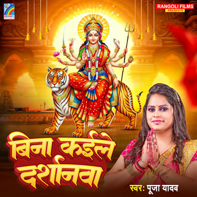 Bina Kaile Darshanwa