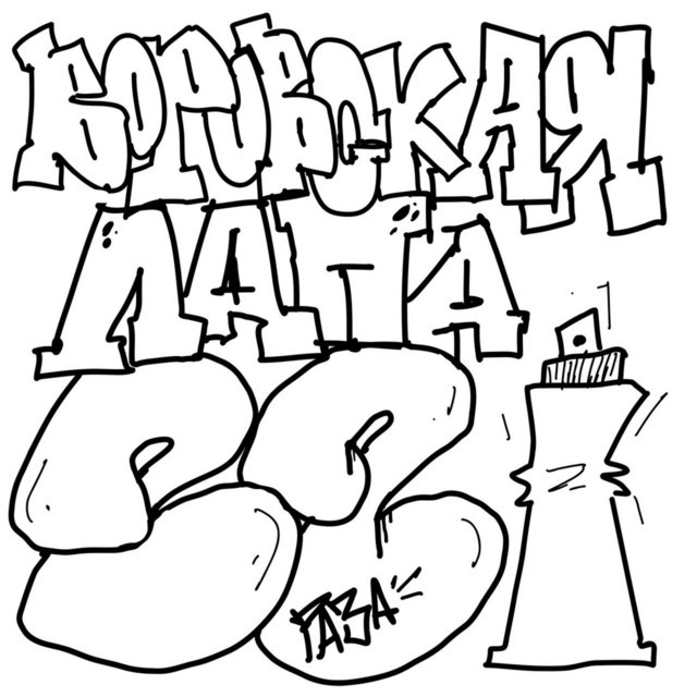 ВОРОВСКАЯ ЛАПА
