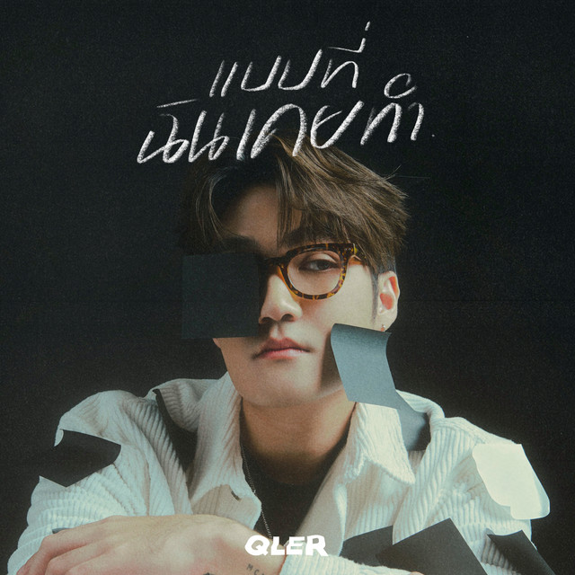 แบบที่ฉันเคยทำ (Replaced) by QLER