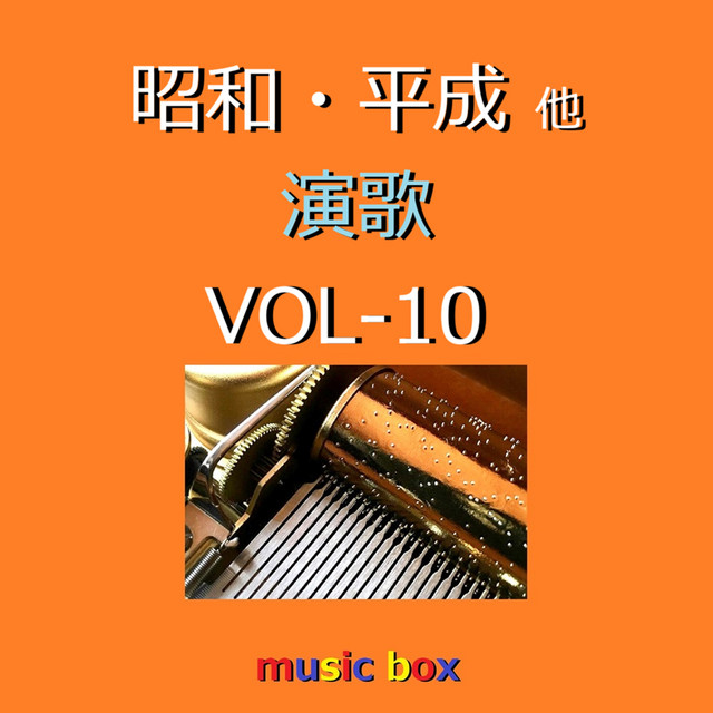 昭和・平成 演歌 オルゴール作品集 VOL-10 - Album by Orgel Sound J