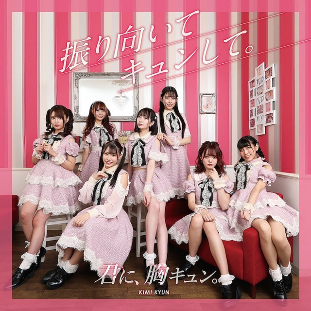 振り向いてキュンして。 (夢キュン ver.) cover art