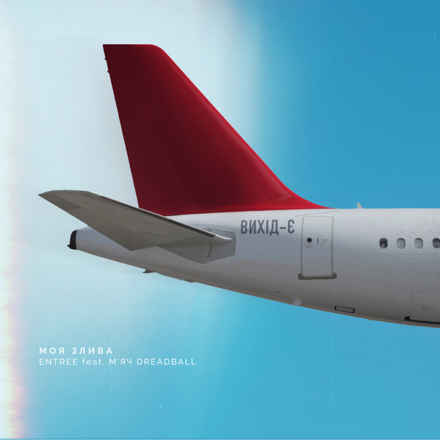 Cover art for Entree — Моя злива