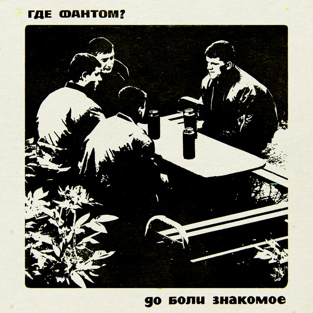 До боли знакомое cover art