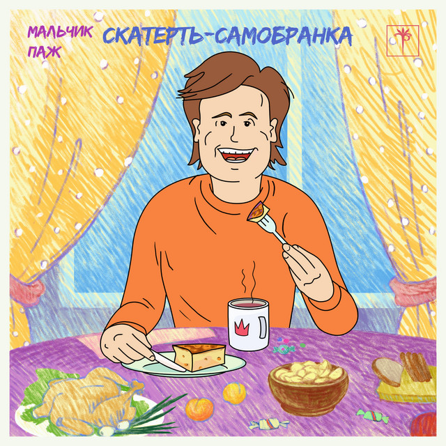 Обкладинка: Скатерть-самобранка — мальчик паж