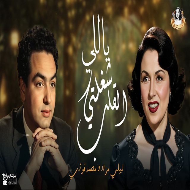 ياللي شغلتي القلب cover