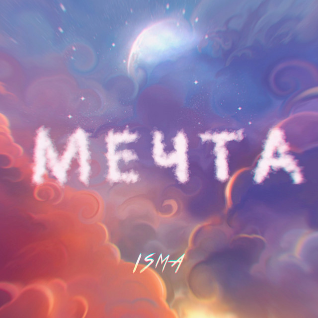 Мечта cover art