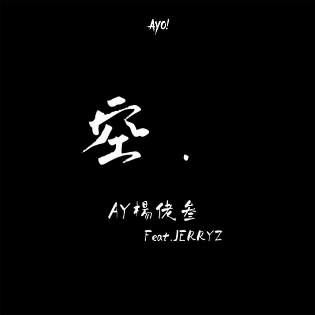 空 by AY楊佬叁