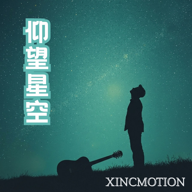 仰望星空