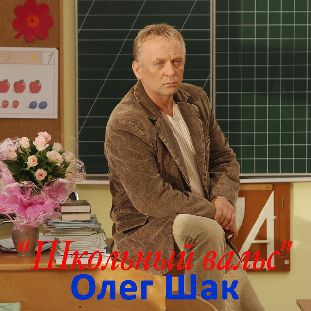 Обкладинка: Школьный вальс — Олег Шак