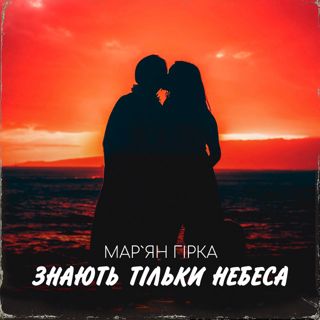 Обкладинка: Знають тільки небеса — Мар'ян Гірка