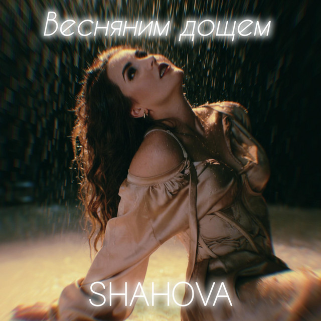 Обкладинка: Весняним дощем — SHAHOVA