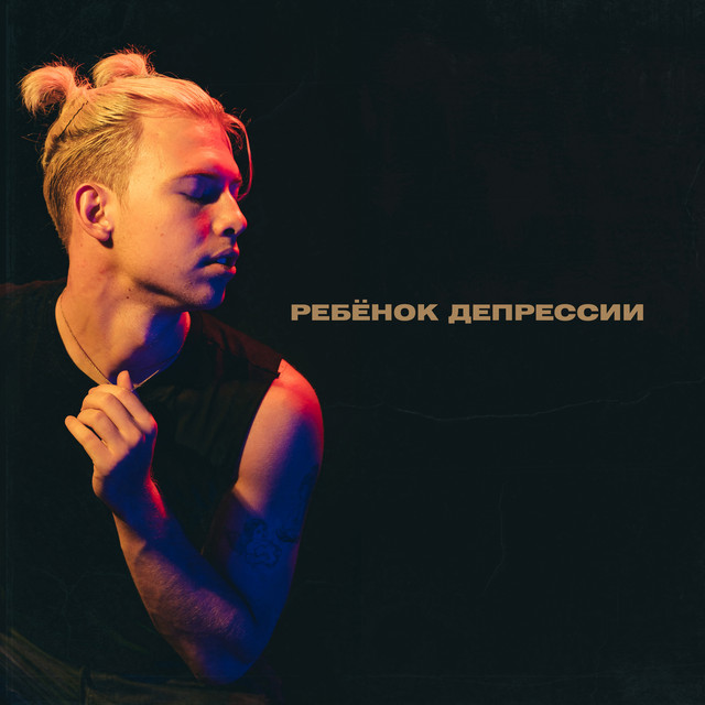 Ребёнок депрессии cover art