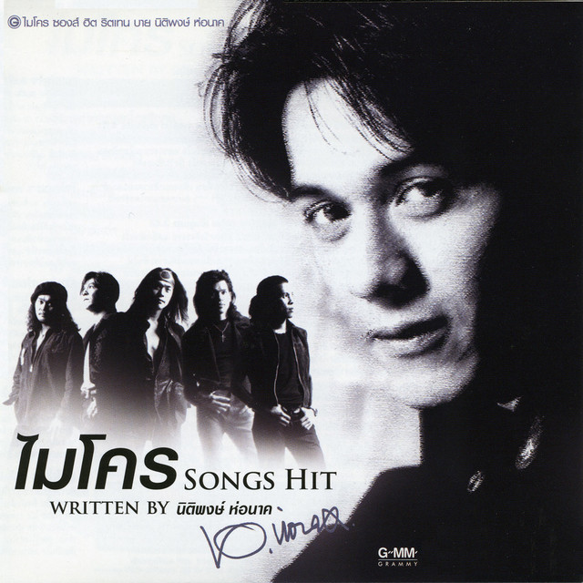 ไมโคร SONGS HIT WRITTEN BY นิติพงษ์ ห่อนาค cover art