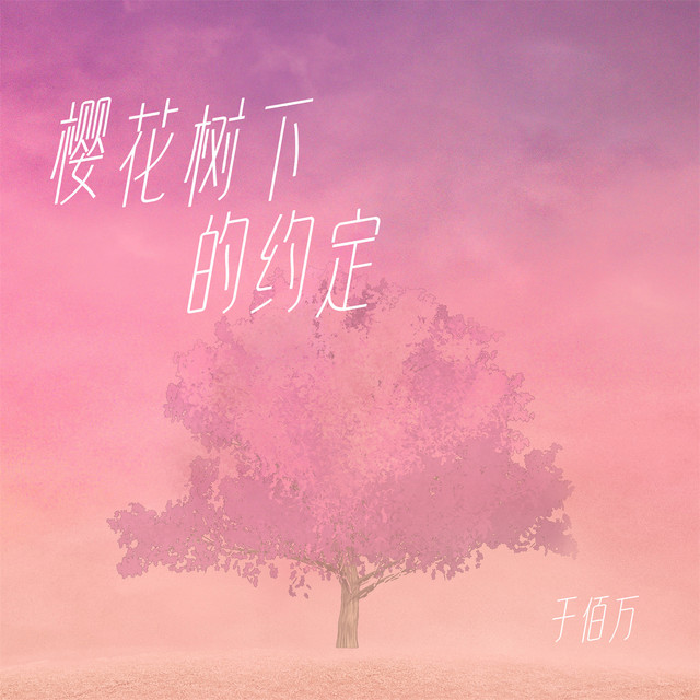樱花树下的约定 - 弹唱版