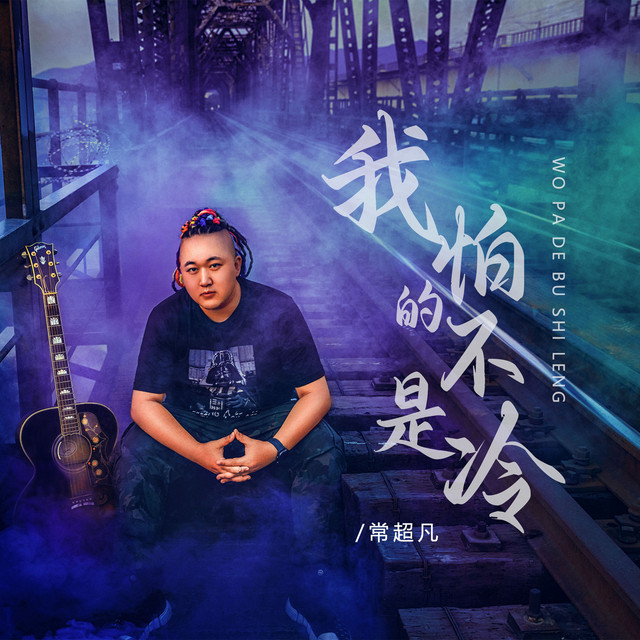 我怕的不是冷 - 男版