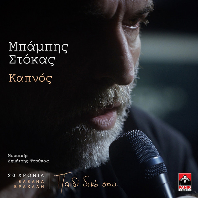Kapnos - 20 Chronia Eleana Vrachali / Paidi Diko Sou
