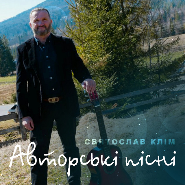 Обкладинка Святослав Клім — Авторські пісні