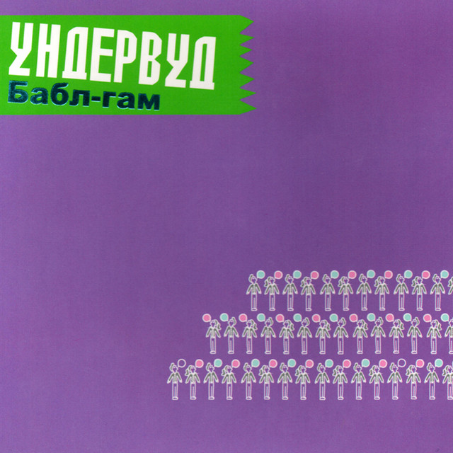 Бабл-гам cover art