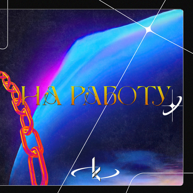 Cover art: На работу — Kostomz