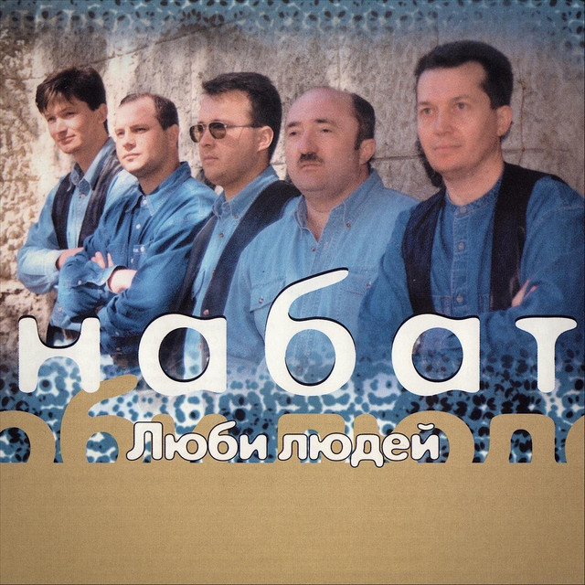 Люби людей cover art