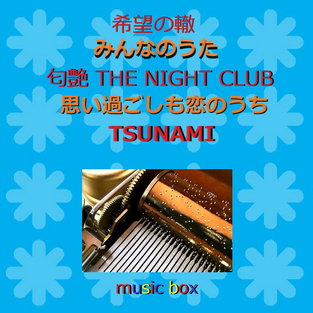 希望の轍 / みんなのうた / 匂艶 THE NIGHT CLUB オルゴール作品集