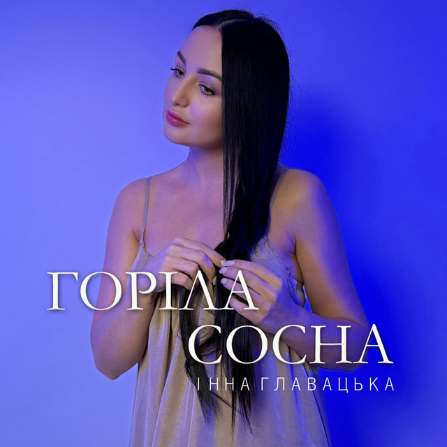 Обкладинка: Горіла сосна — Інна Главацька
