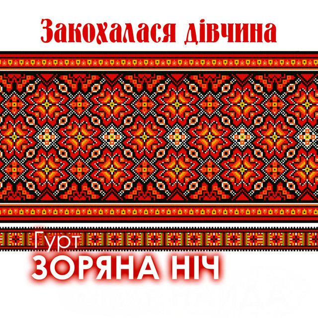 Cover art: Закохалася дівчина — Гурт Зоряна ніч