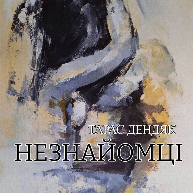 Обкладинка: Незнайомці — Тарас Дендяк